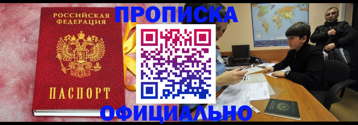 прописка 2025 в Отрадном